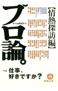 Self Development - 【中古】プロ論。−情熱探訪編− / B−ing編集部【編】 (文庫)