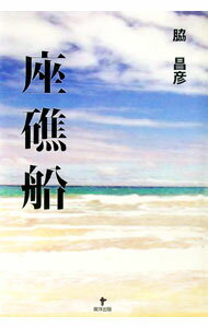 【中古】座礁船 / 脇昌彦