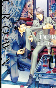 【中古】Crown−王位に臨む者− / 日向唯稀 ボーイズラブ小説 (文庫)