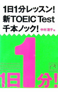 【中古】1日1分レッスン！　新TOEIC　Test　千本ノック！ / 中村澄子