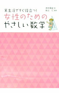 【中古】女性のためのやさしい数学 / 木村美紀