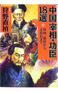 【中古】中国「宰相・功臣」18選 / 狩野直禎 (文庫)