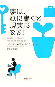【中古】夢は、紙に書くと現実になる！ / ヘンリエッタ・アン・クロウザー (文庫)