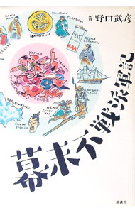【中古】幕末不戦派軍記 / 野口武彦 (単行本)