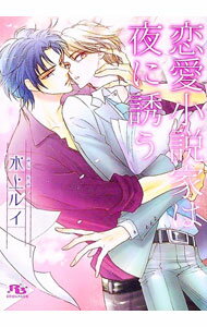 【中古】恋愛小説家は夜に誘う / 水上ルイ ボーイズラブ小説 (文庫)