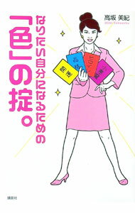 【中古】なりたい自分になるための「色」の掟。 / 高坂美紀 (単行本)