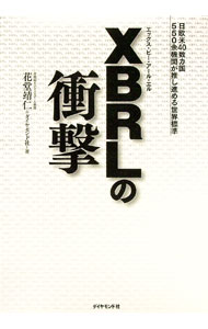 【中古】XBRLの衝撃 / 花堂靖仁 (単行本)