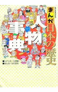 【中古】まんが日本の歴史人物事典 / 小西聖一 (単行本)