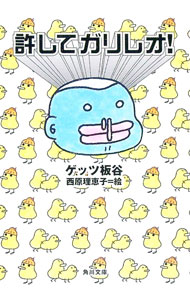 【中古】許してガリレオ！ / ゲッツ板谷 (文庫)