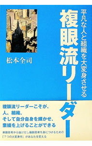 【中古】平凡な人と組織を大変身させる複眼流リーダー / 松本全司