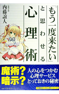 【中古】「もう一度来たい」と思わせる心理術 / 内藤誼人 (単行本)
