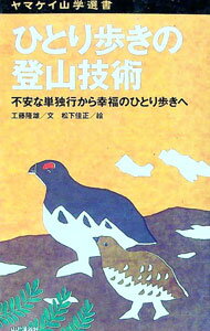 【中古】ひとり歩きの登山技術 / 工藤隆雄 (新書)