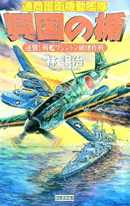 【中古】通商護衛機動艦隊　興国の楯−逆襲！戦艦ワシントン破壊作戦− / 林譲治 (新書)