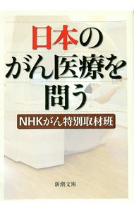 &nbsp;&nbsp;&nbsp; 日本のがん医療を問う 文庫 の詳細 出版社: 新潮社 レーベル: 新潮文庫 作者: NHKがん特別取材班 カナ: ニホンノガンイリョウヲトウ / エヌエイチケーガントクベツシュザイハン サイズ: 文庫 ISBN: 9784101342511 発売日: 2008/03/26 関連商品リンク : NHKがん特別取材班 新潮社 新潮文庫