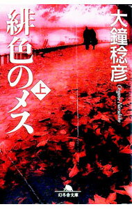 【中古】緋色のメス 上/ 大鐘稔彦 (文庫)