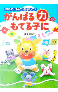 &nbsp;&nbsp;&nbsp; 認めて・ほめて・励まして！　がんばる力のもてる子に 単行本 の詳細 出版社: PHP研究所 レーベル: 作者: 波多野ミキ カナ: ミトメテホメテハゲマシテガンバルチカラノモテルコニ / ハタノミキ サイズ: 単行本 ISBN: 4569645194 発売日: 2005/11/18 関連商品リンク : 波多野ミキ PHP研究所