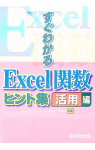 【中古】すぐわかるExcel関数　ヒント集−活用編− / 富士通オフィス機器／プロジェクトA (単行本)