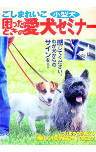 【中古】ごしまれいこ　小型犬　困ったときの愛犬セミナー / 高橋秀一【編】