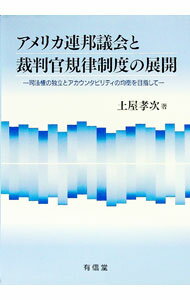 【中古】アメリカ連邦議会と裁判官規律制度の展開 / 土屋孝次 (単行本)