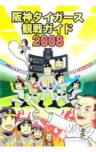 【中古】阪神タイガース観戦ガイド　2008 / 甲子園プロ野球愛好会