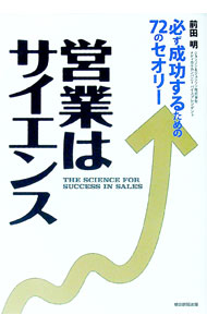 【中古】営業はサイエンス / 前田明