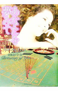 【中古】あなたを夢みて / リサ クレイパス (文庫)