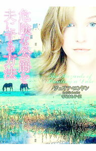 【中古】危険な公爵を夫にする方法 / ジュリア・ロンドン
