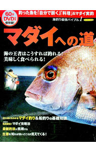 【中古】マダイへの道 / (単行本)