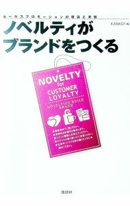 【中古】ノベルティがブランドをつくる / KANKO (単行本)