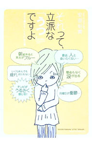 【中古】それって、立派な「うつ」ですよ / 安部結貴 (単行本)