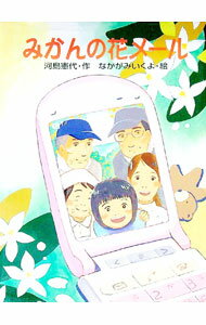 【中古】みかんの花メール / 河島憲代