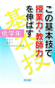 Rakuten - 【中古】この基本技で授業力・教師力を伸ばす 低学年/ 河田孝文 (単行本)