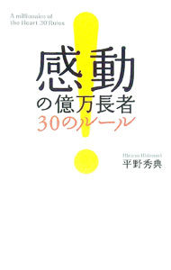 Other - 【中古】感動の億万長者30のルール / 平野秀典