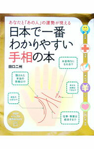 【中古】日本で一番わかりやすい手相の本 / 田口二州 (単行本)