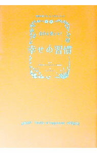 Theory Of Life Way Of Life - 【中古】自分を変える！幸せの習慣 / ソニー・マガジンズ (単行本)