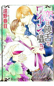 【中古】恋は饒舌なワインの囁き / 遠野春日 ボーイズラブ小説 (文庫)