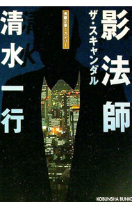 Pocketbooks （Literature） - 【中古】影法師−ザ・スキャンダル− / 清水一行 (文庫)