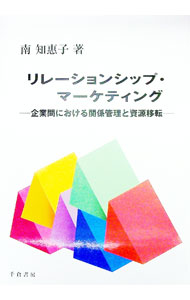 【中古】リレーションシップ・マーケティング / 南知惠子 (単行本)