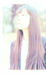 【中古】秘密。−私と私のあいだの十二話− / ダ・ヴィンチ編集部【編】 (文庫)