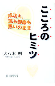 【中古】こころのヒミツ / 大八木明 (単行本)