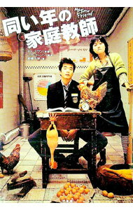 【中古】同い年の家庭教師 / チェ・スワン【原案】 (単行本)