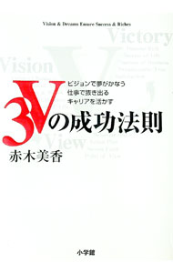 【中古】3Vの成功法則 / 赤木美香 (単行本)