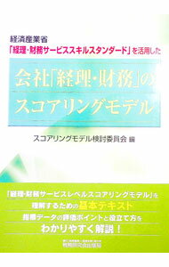 【中古】経済産業省「経理・財務サービススキルスタンダード」を活用した会社「経理・財務」のスコアリングモデル / スコアリングモデル検討委員会