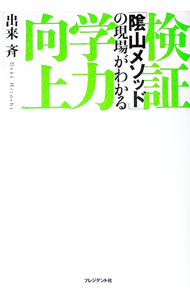 【中古】検証学力向上 / 出来斉