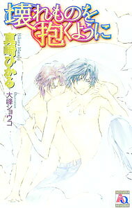【中古】壊れものを抱くように / 真崎ひかる ボーイズラブ小説 (新書)