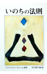 【中古】いのちの法則 / ベンジャミン・クレーム