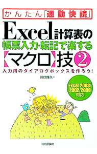 【中古】Excel計算表の帳票入力・転記で楽する［マクロ］技 2/ 川口輝久 (単行本)
