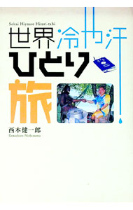 【中古】世界冷や汗ひとり旅 / 西本健一郎