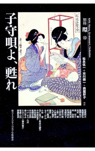 &nbsp;&nbsp;&nbsp; "子守唄よ、甦れ " の詳細 出版社: 藤原書店 レーベル: 作者: 松永伍一 カナ: コモリウタヨヨミガエレ / マツナガゴイチ サイズ: 単行本 関連商品リンク : 松永伍一 藤原書店