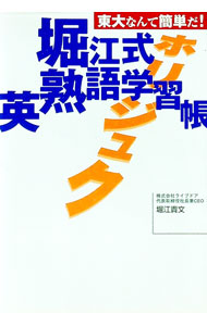 &nbsp;&nbsp;&nbsp; 堀江式英熟語学習帳−ホリジュク　東大なんて簡単だ！− 単行本 の詳細 出版社: ライブドアパブリッシング レーベル: 作者: 堀江貴文 カナ: ホリエシキエイジュクゴガクシュウチョウホリジュクトウダイナンテカンタンダ / ホリエタカフミ サイズ: 単行本 ISBN: 4779400074 発売日: 2005/05/01 関連商品リンク : 堀江貴文 ライブドアパブリッシング